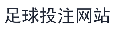 足球投注网站